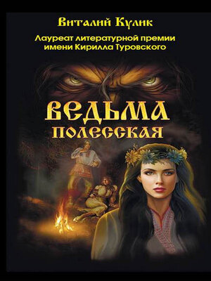 cover image of Ведьма полесская